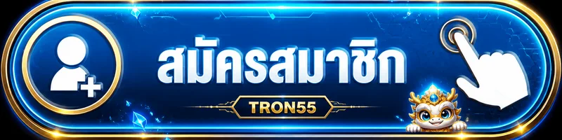 ปุ่มสมัครสมาชิกและทางเข้า TRON55 แบบปลอดภัย