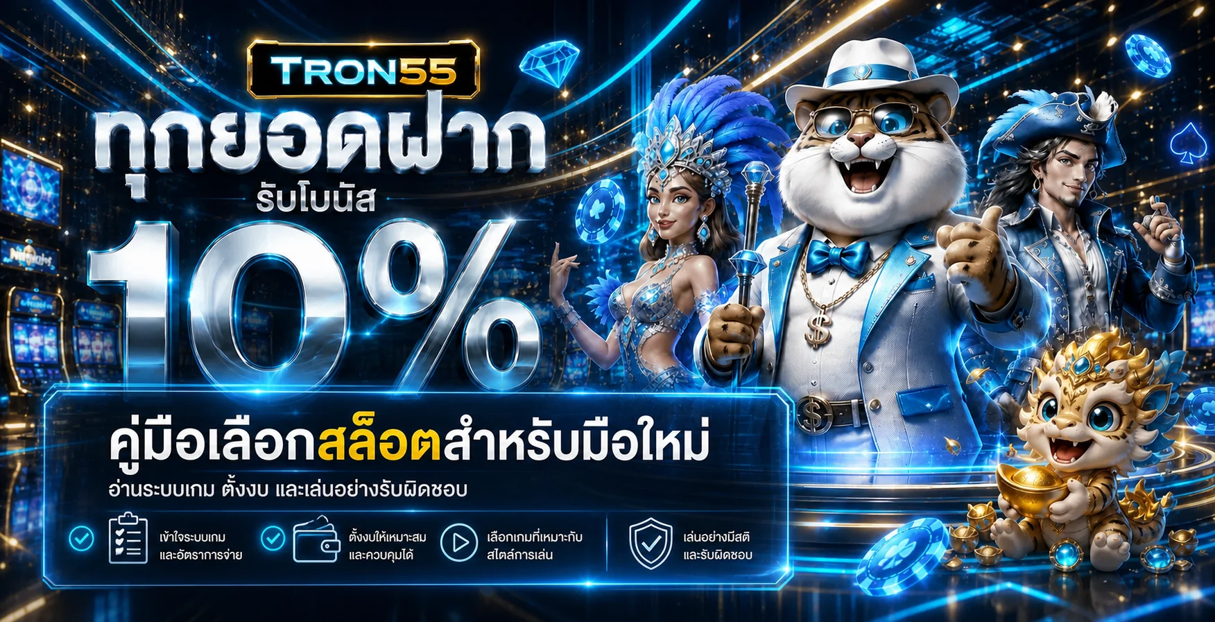 TRON55 คู่มือเลือกสล็อตสำหรับมือใหม่อย่างมีสติ