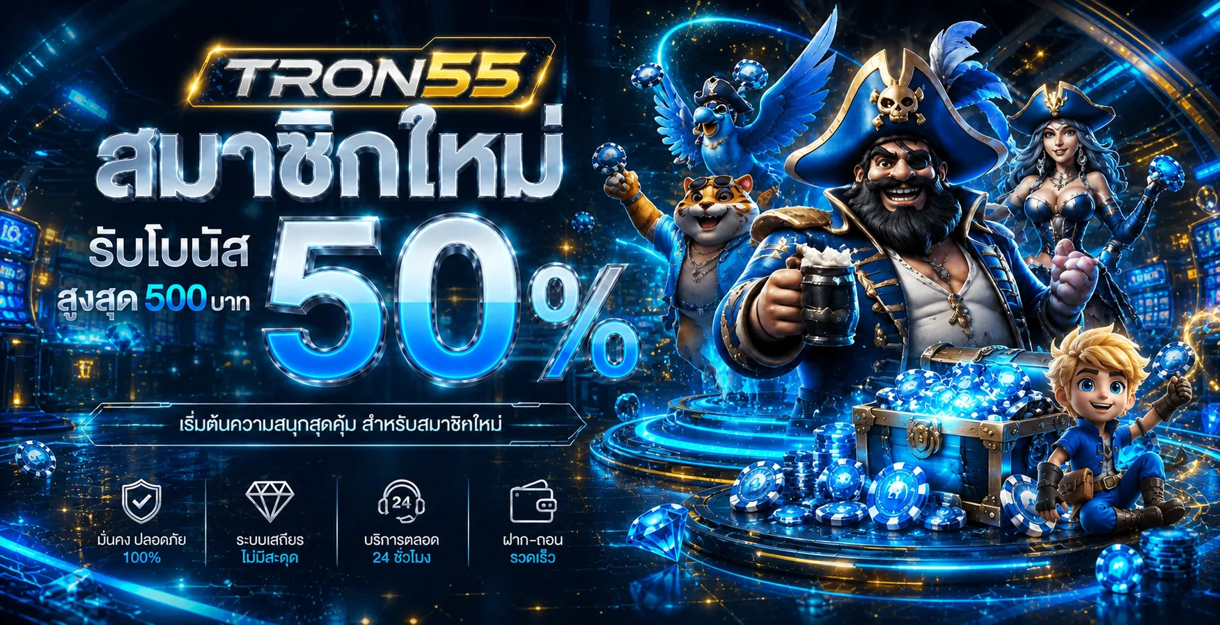 แบนเนอร์สมัครสมาชิกใหม่ TRON55 โทนฟ้าและทอง